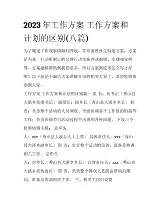 2023年工作方案 工作方案和计划的区别(八篇)