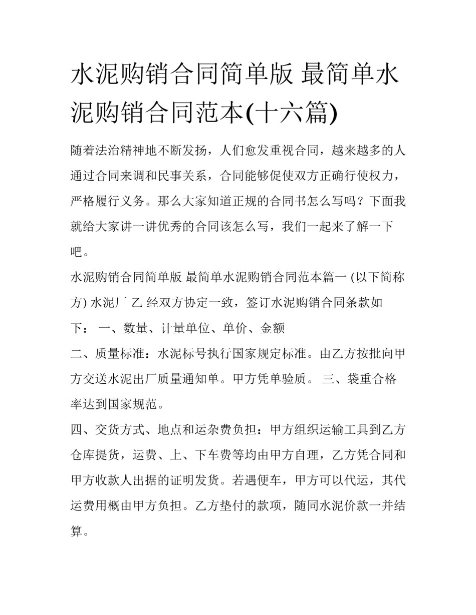 水泥购销合同简单版 最简单水泥购销合同范本(十六篇)_第1页