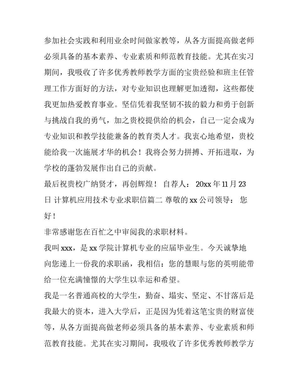 最新计算机应用技术专业求职信(优质9篇)_第2页