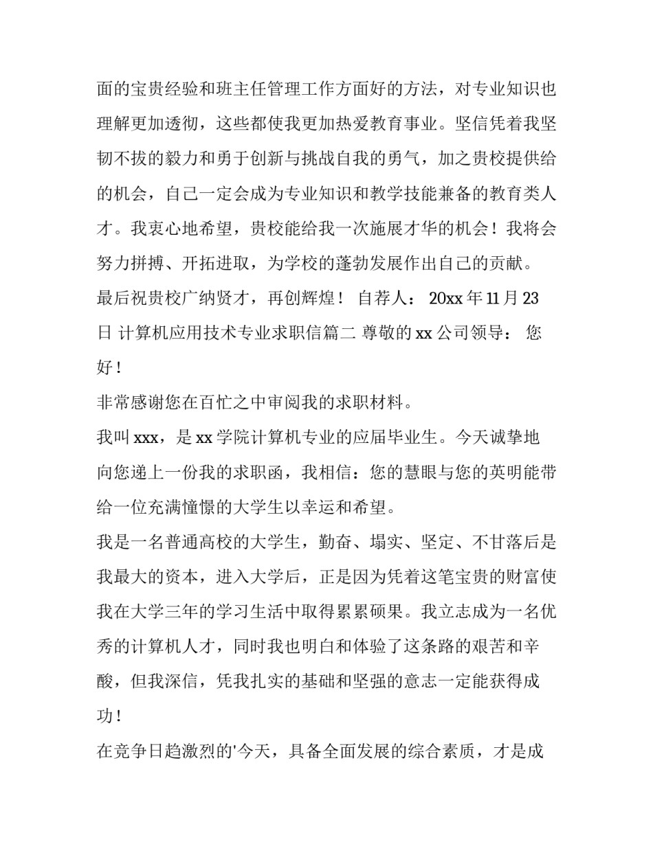 最新计算机应用技术专业求职信(优质9篇)_第3页
