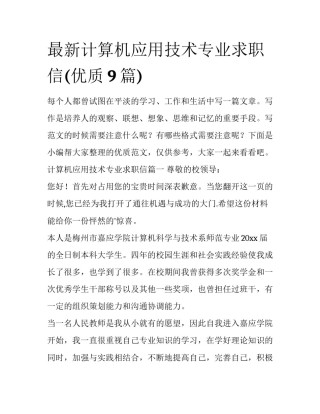 最新计算机应用技术专业求职信(优质9篇)