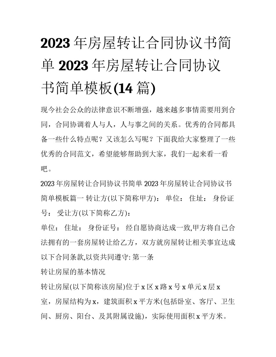 2023年房屋转让合同协议书简单 2023年房屋转让合同协议书简单模板(14篇)_第1页