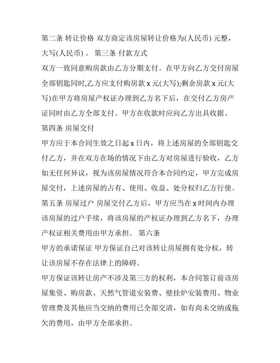 2023年房屋转让合同协议书简单 2023年房屋转让合同协议书简单模板(14篇)_第2页