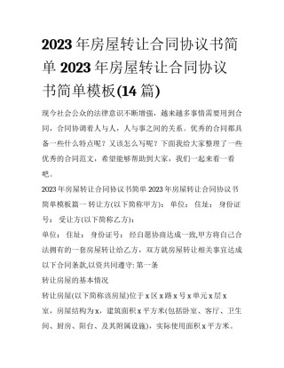 2023年房屋转让合同协议书简单 2023年房屋转让合同协议书简单模板(14篇)