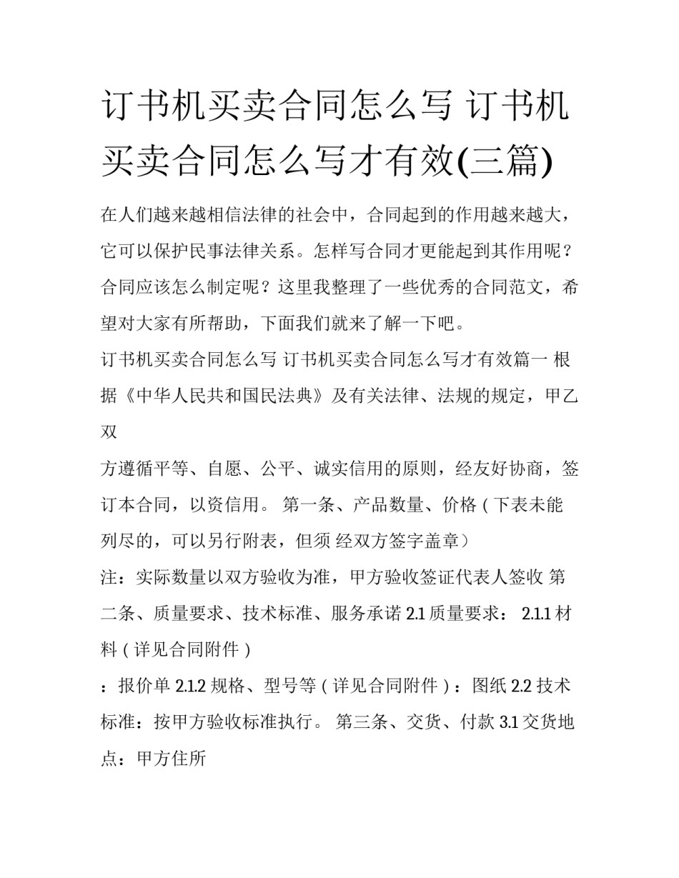 订书机买卖合同怎么写 订书机买卖合同怎么写才有效(三篇)_第1页