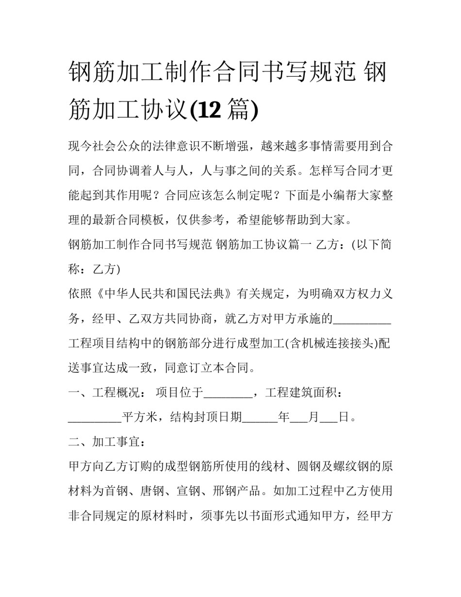 钢筋加工制作合同书写规范 钢筋加工协议(12篇)_第1页