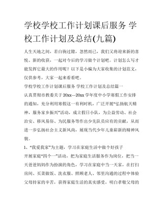 学校学校工作计划课后服务 学校工作计划及总结(九篇)