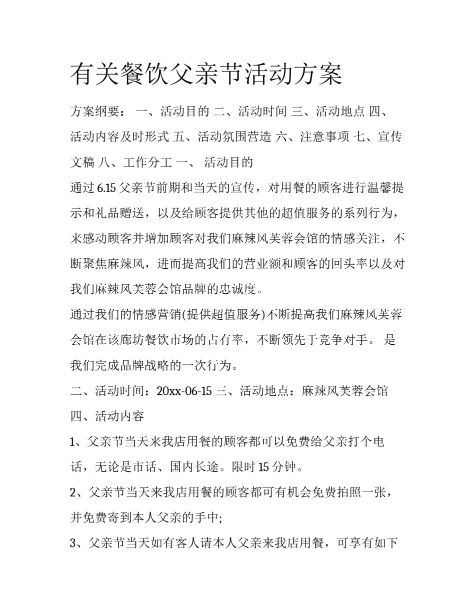 有关餐饮父亲节活动方案_第1页
