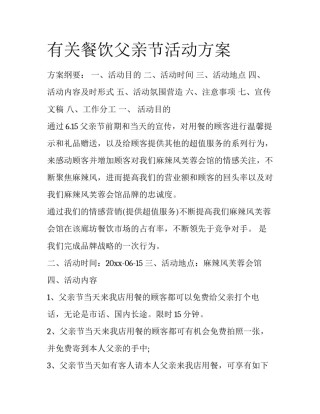 有关餐饮父亲节活动方案