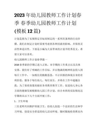 2023年幼儿园教师工作计划春季 春季幼儿园教师工作计划(模板12篇)