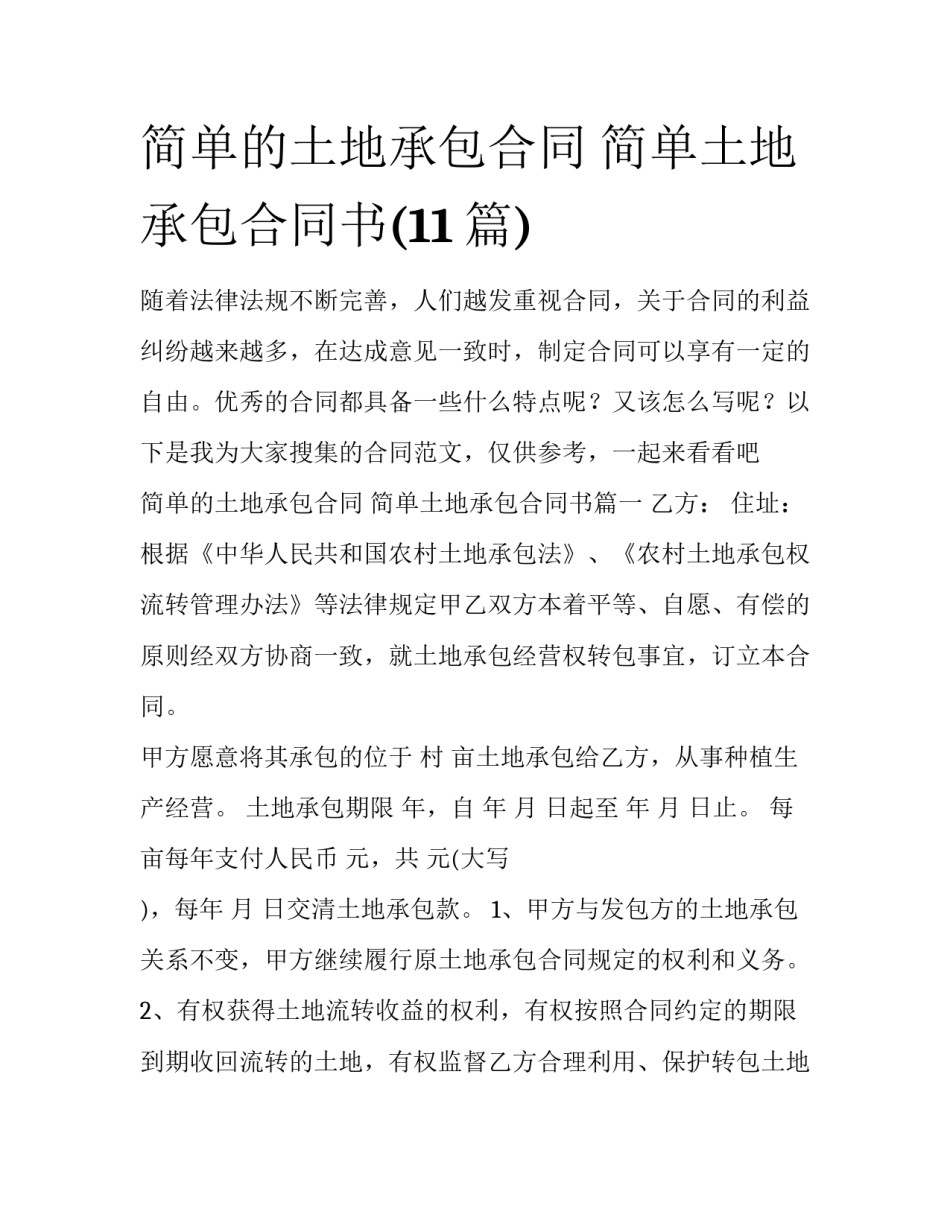 简单的土地承包合同 简单土地承包合同书(11篇)_第1页