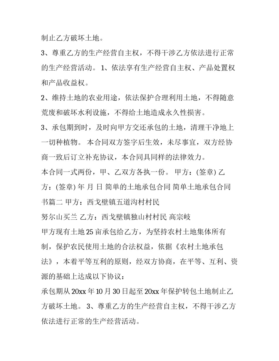 简单的土地承包合同 简单土地承包合同书(11篇)_第2页