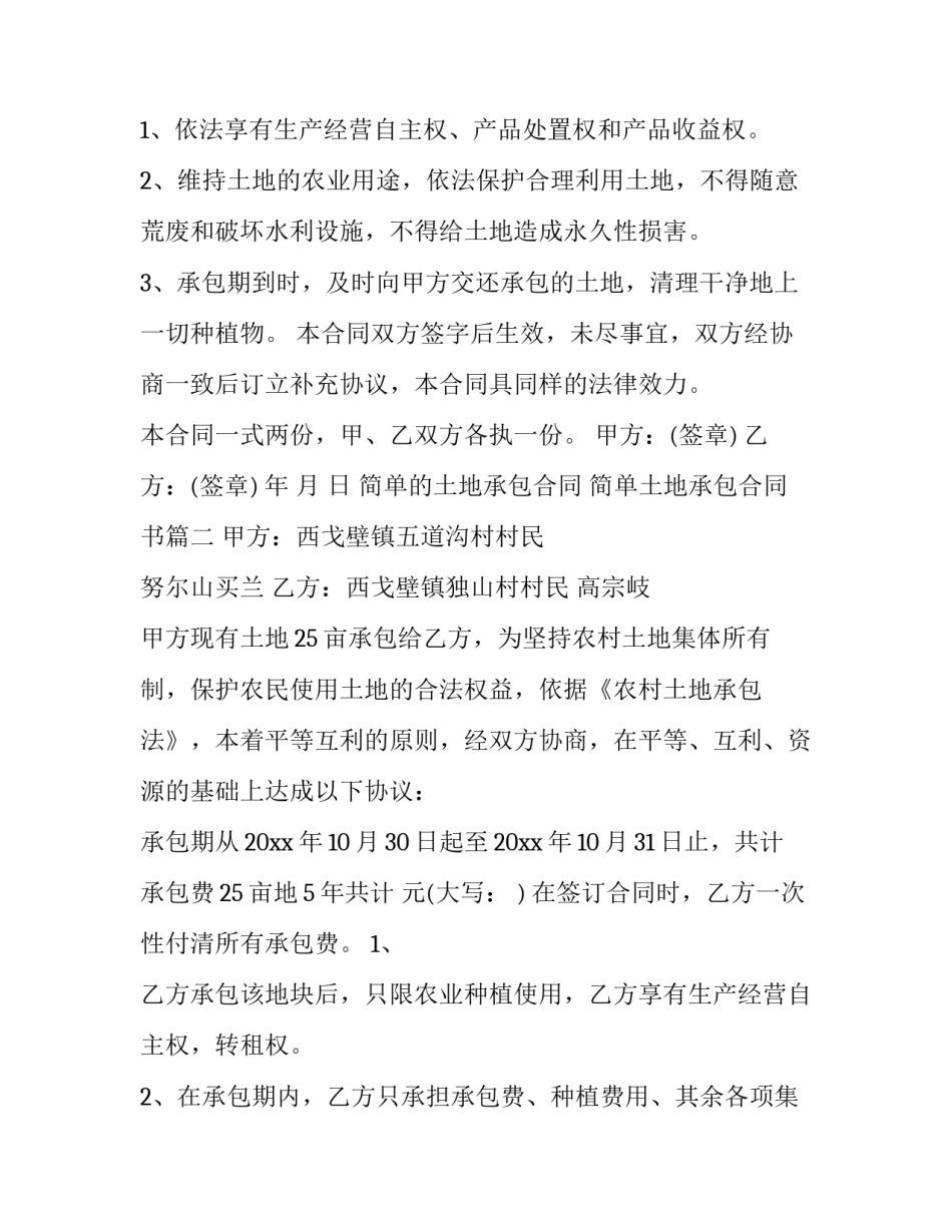 简单的土地承包合同 简单土地承包合同书(11篇)_第3页