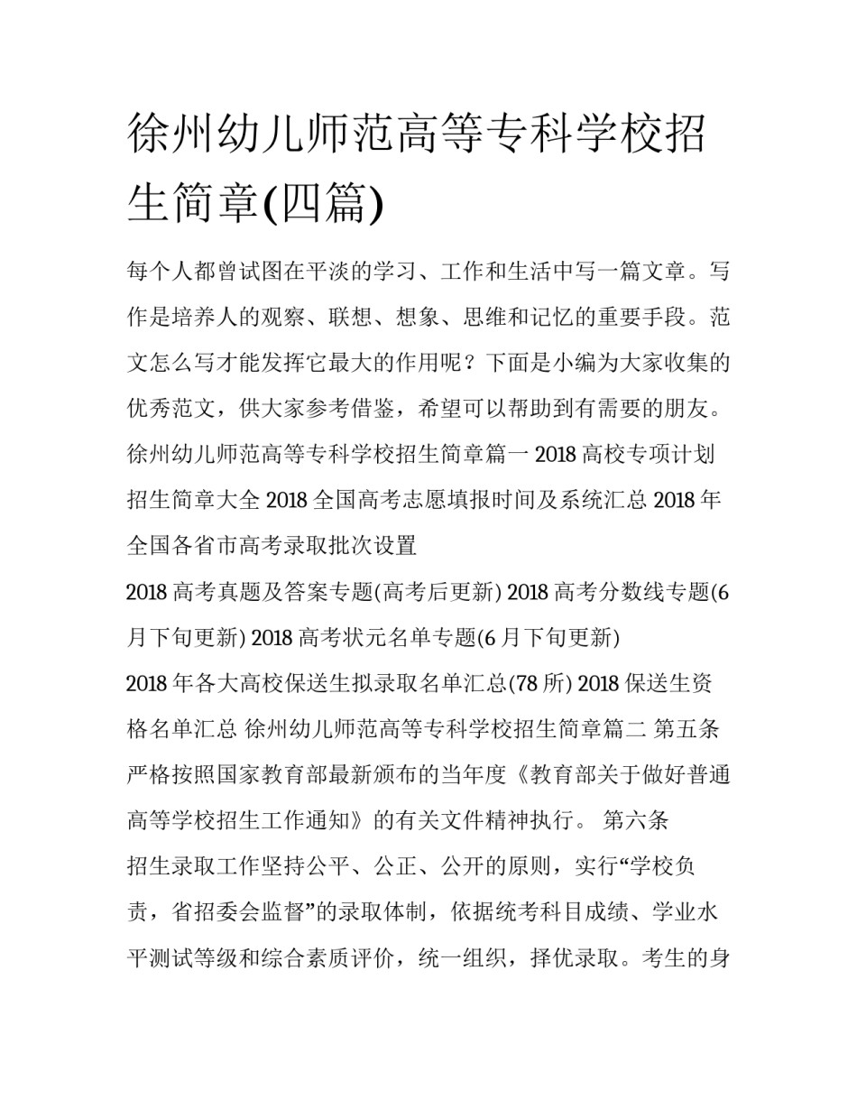 徐州幼儿师范高等专科学校招生简章(四篇)_第1页