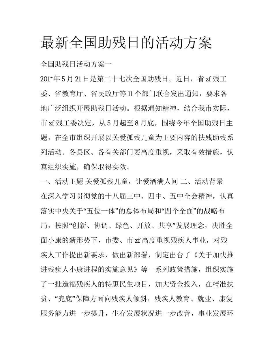 最新全国助残日的活动方案_第1页