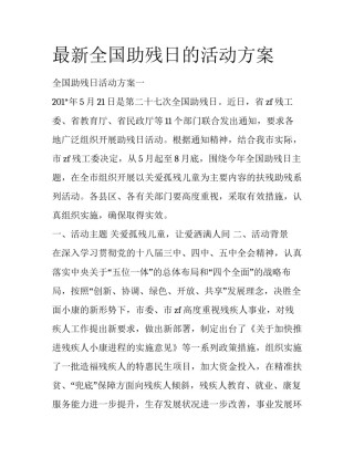 最新全国助残日的活动方案