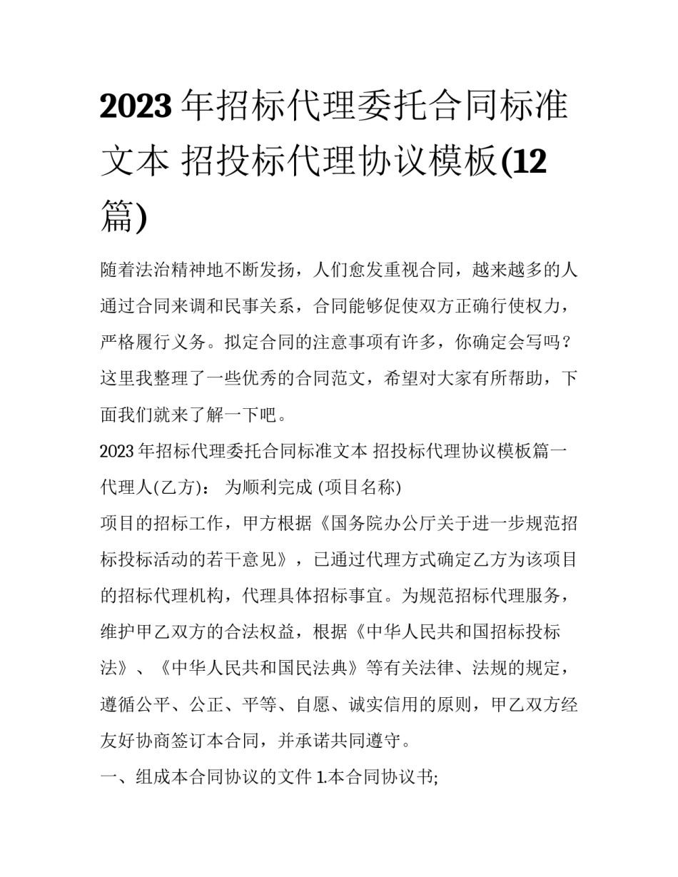 2023年招标代理委托合同标准文本 招投标代理协议模板(12篇)_第1页