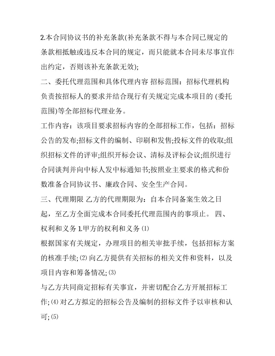 2023年招标代理委托合同标准文本 招投标代理协议模板(12篇)_第2页