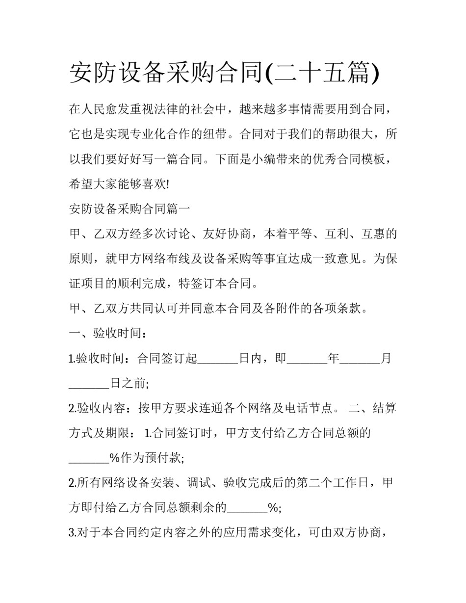 安防设备采购合同(二十五篇)_第1页