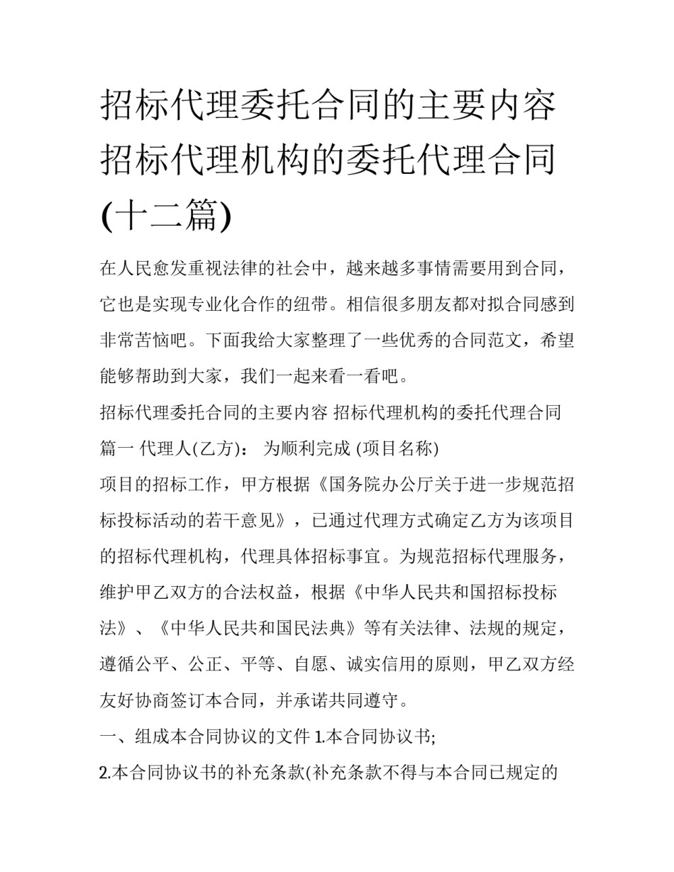 招标代理委托合同的主要内容 招标代理机构的委托代理合同(十二篇)_第1页
