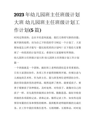 2023年幼儿园班主任班级计划大班 幼儿园班主任班级计划工作计划(5篇)