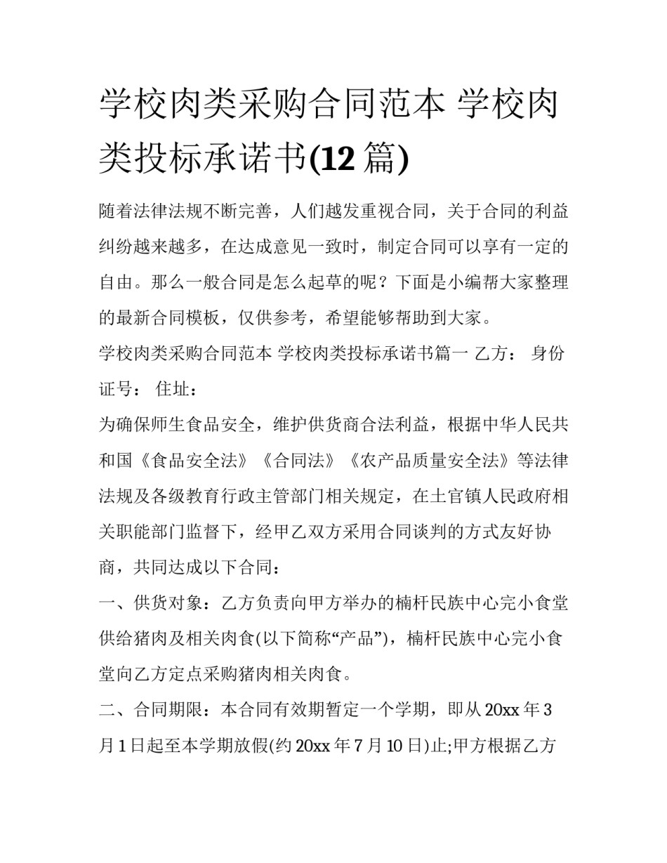 学校肉类采购合同范本 学校肉类投标承诺书(12篇)_第1页