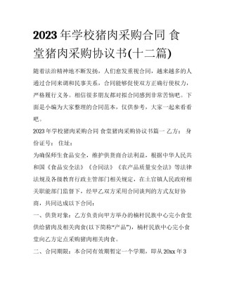 2023年学校猪肉采购合同 食堂猪肉采购协议书(十二篇)