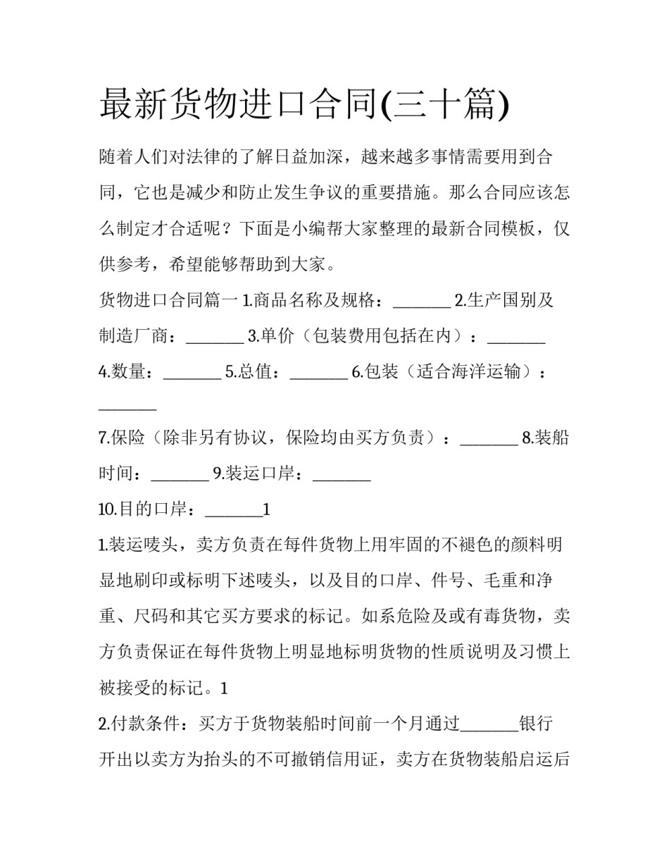 最新货物进口合同(三十篇)_第1页