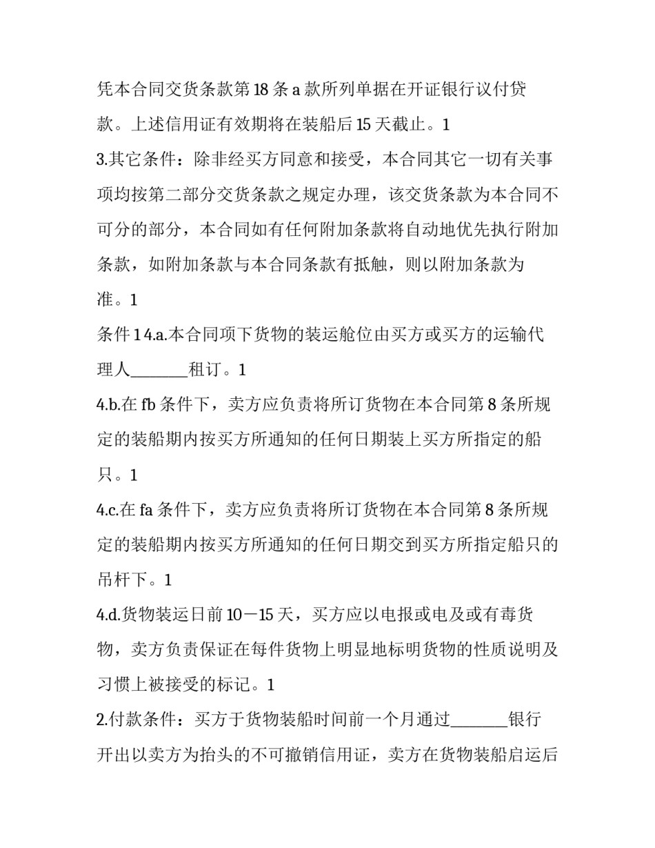 最新货物进口合同(三十篇)_第2页