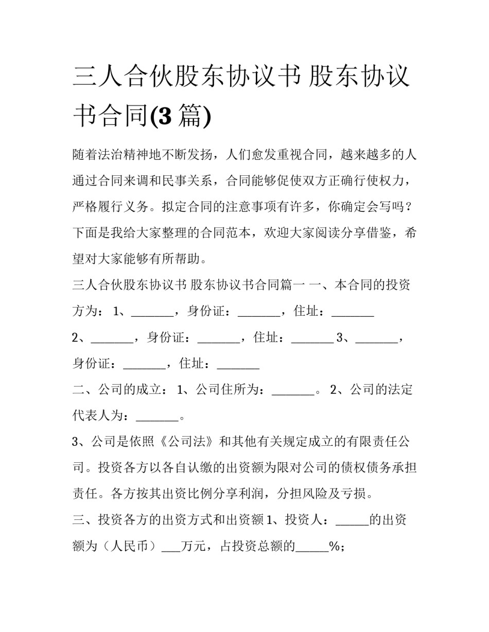 三人合伙股东协议书 股东协议书合同(3篇)_第1页