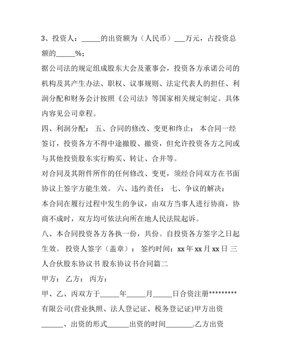 三人合伙股东协议书 股东协议书合同(3篇)_第3页