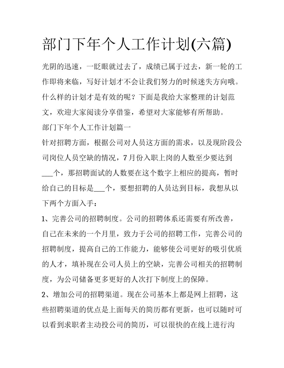 部门下年个人工作计划(六篇)_第1页