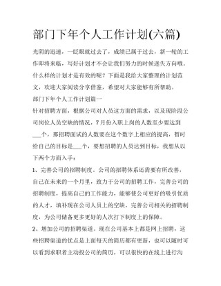 部门下年个人工作计划(六篇)