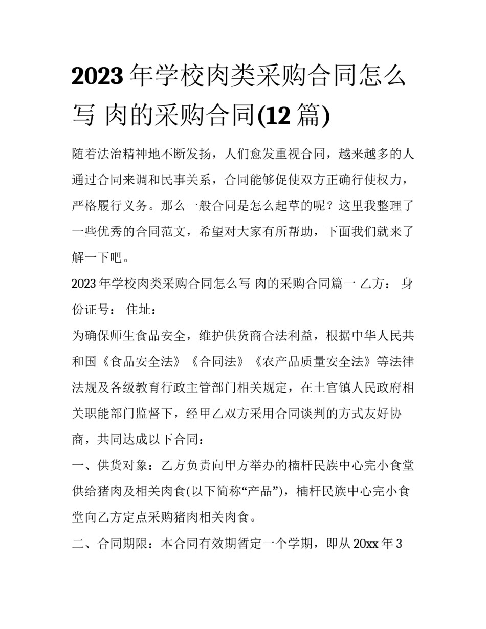 2023年学校肉类采购合同怎么写 肉的采购合同(12篇)_第1页