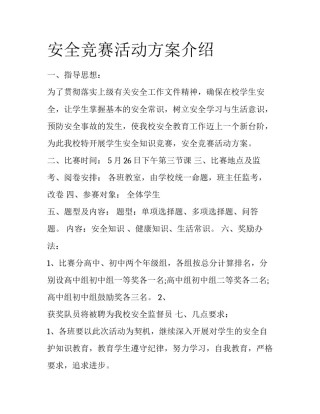 安全竞赛活动方案介绍