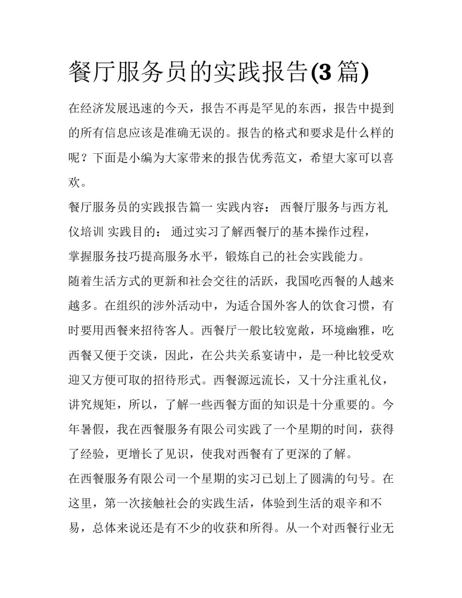 餐厅服务员的实践报告(3篇)_第1页