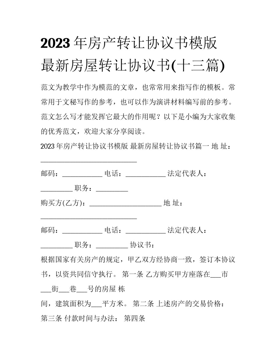 2023年房产转让协议书模版 最新房屋转让协议书(十三篇)_第1页