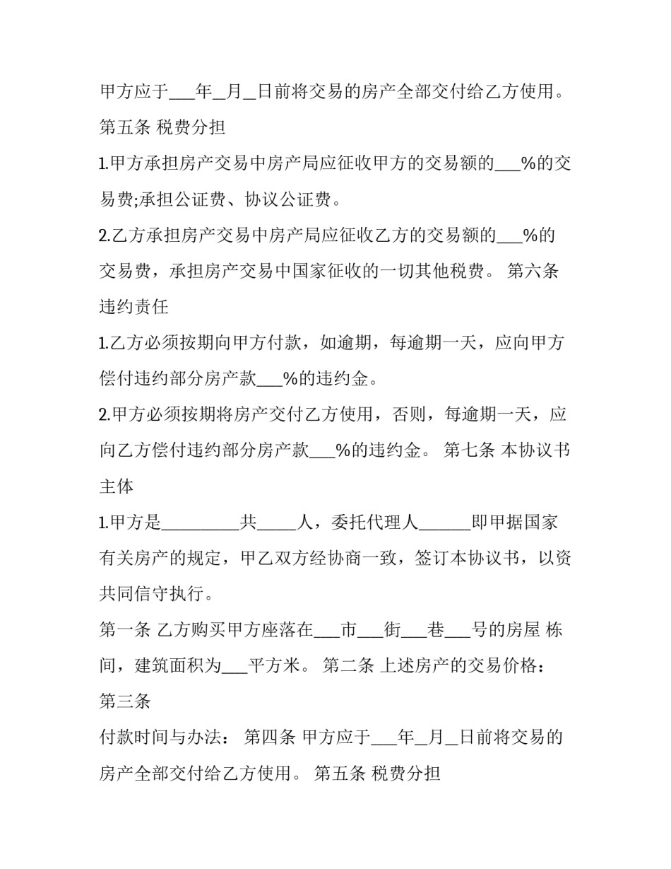 2023年房产转让协议书模版 最新房屋转让协议书(十三篇)_第2页