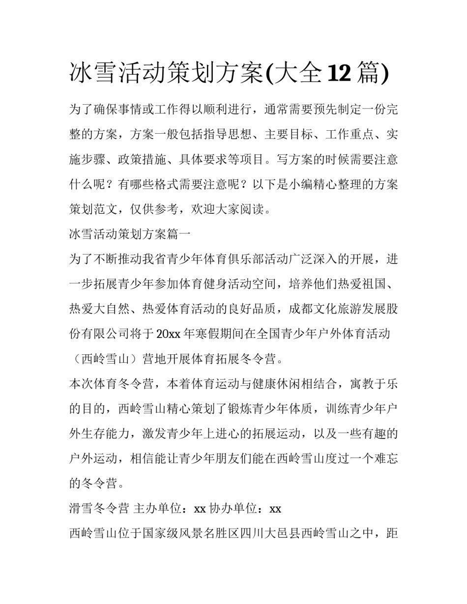 冰雪活动策划方案(大全12篇)_第1页