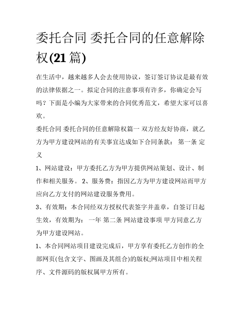 委托合同 委托合同的任意解除权(21篇)_第1页