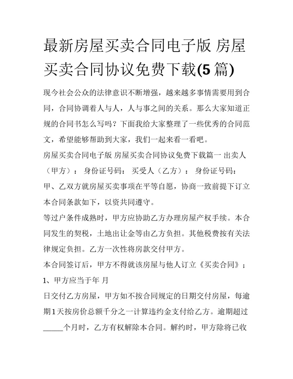 最新房屋买卖合同电子版 房屋买卖合同协议免费下载(5篇)_第1页