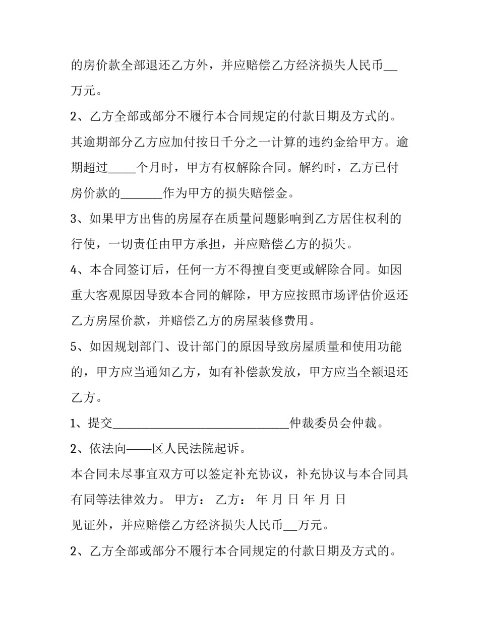 最新房屋买卖合同电子版 房屋买卖合同协议免费下载(5篇)_第2页