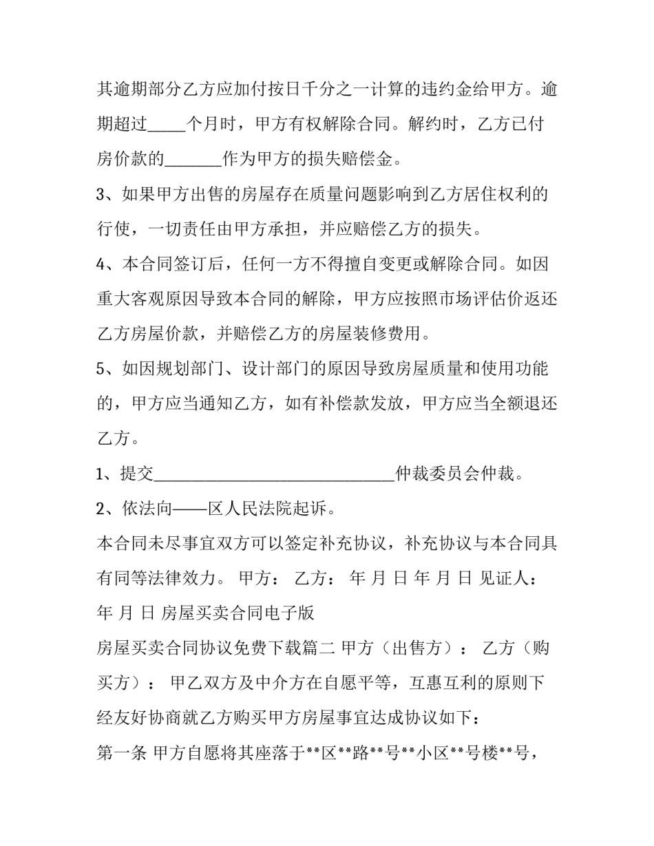 最新房屋买卖合同电子版 房屋买卖合同协议免费下载(5篇)_第3页