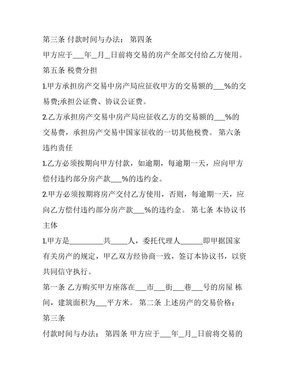 2023年房产转让协议书怎么写 2023年房屋买卖协议(十三篇)_第2页