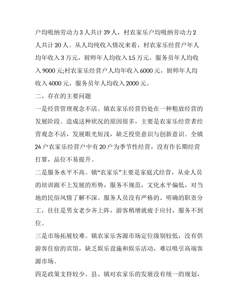 镇农家乐发展调查报告_第2页