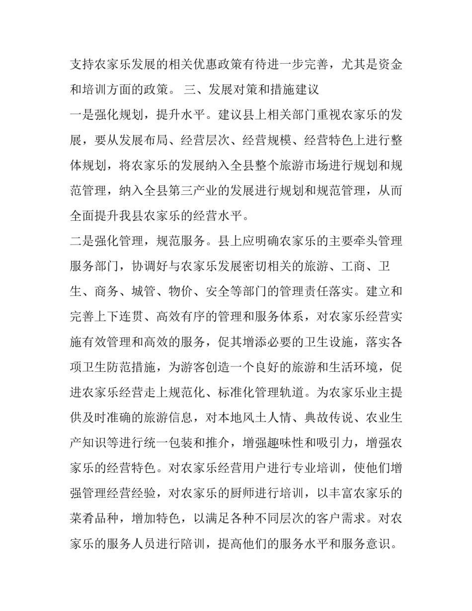 镇农家乐发展调查报告_第3页