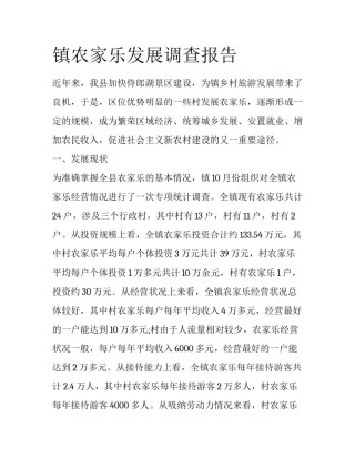 镇农家乐发展调查报告