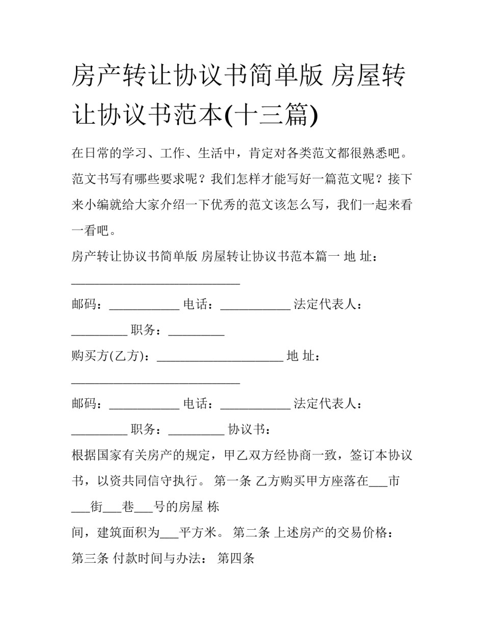 房产转让协议书简单版 房屋转让协议书范本(十三篇)_第1页