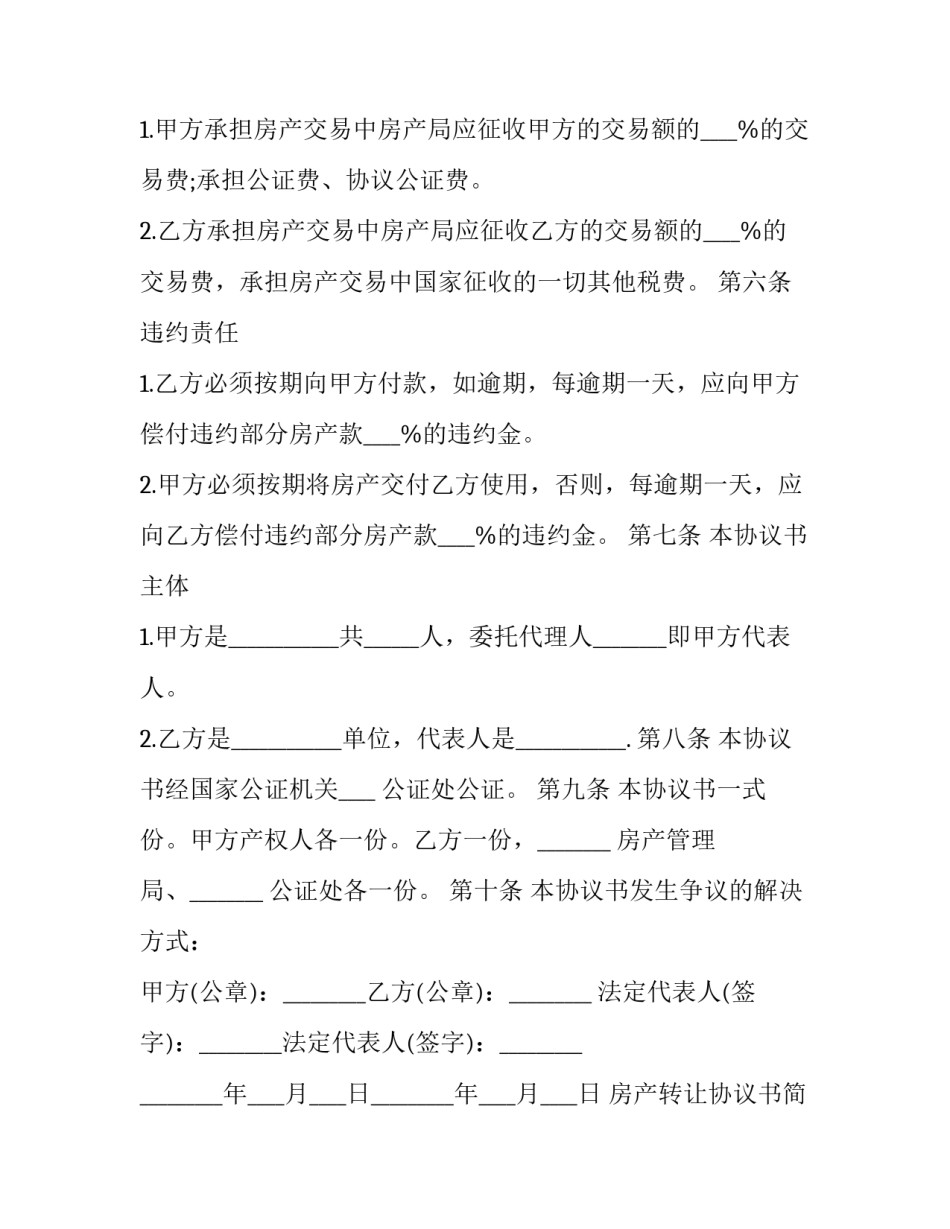 房产转让协议书简单版 房屋转让协议书范本(十三篇)_第3页