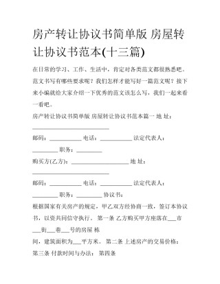 房产转让协议书简单版 房屋转让协议书范本(十三篇)